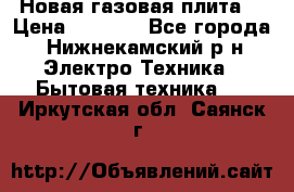 Новая газовая плита  › Цена ­ 4 500 - Все города, Нижнекамский р-н Электро-Техника » Бытовая техника   . Иркутская обл.,Саянск г.